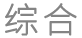 综合