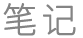 笔记